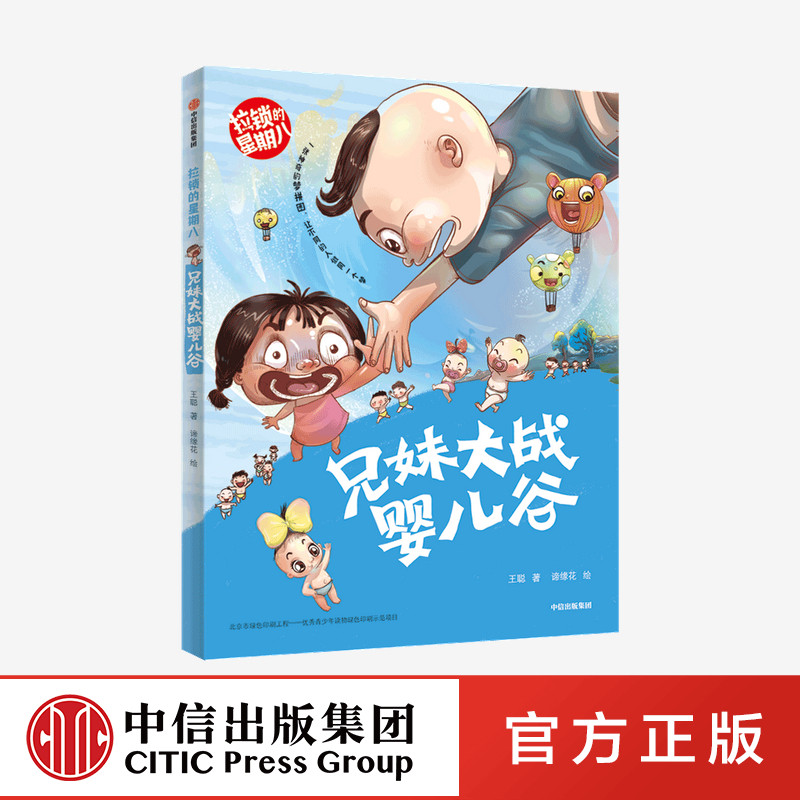 拉锁的星期八 兄妹大战婴儿谷 王聪 著
