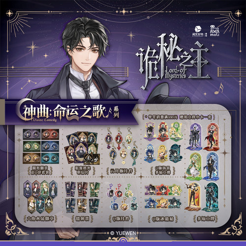 《诡秘之主》神曲命运之歌系列