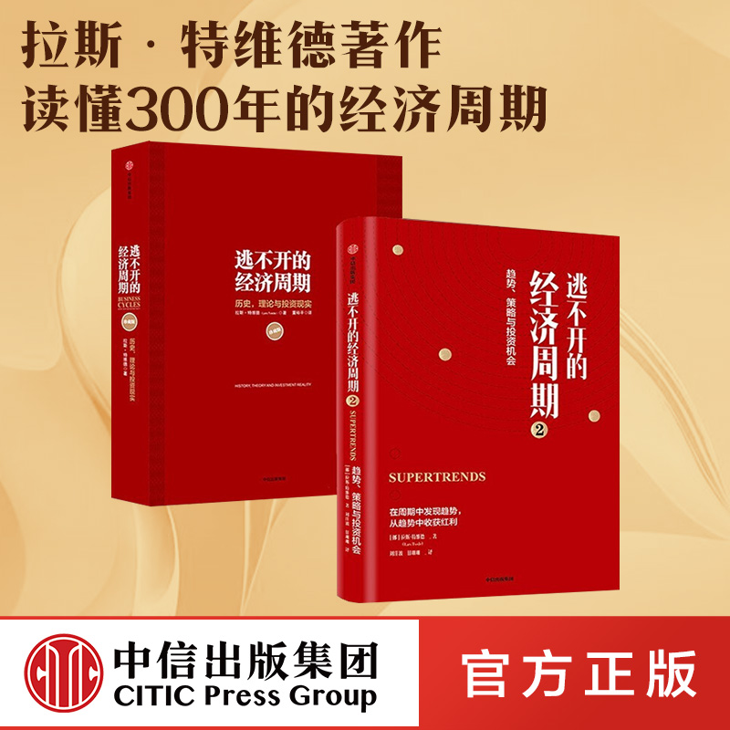 逃不开的经济周期（套装2册） 逃不开的经济周期 历史 理论与投资现实（珍藏版）+逃不开的经济周期2 拉斯特维德著 中信正版