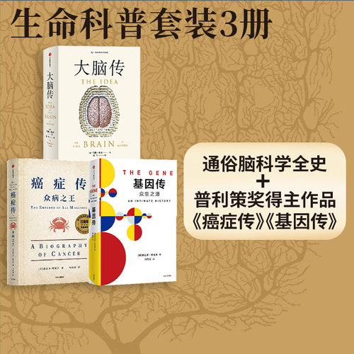 癌症传+基因传+大脑传(套装3册)
