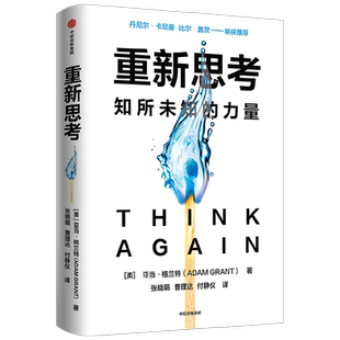 包邮 重新思考 亚当格兰特著 丹尼尔卡尼曼 比尔盖茨推荐 沃顿教授超15年实证研究成果 科学提升思维跃迁 中信出版社图书 正版