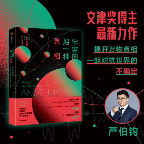 宇宙的另一种真相 文津奖得主最新力作 严伯钧著  中信出版社