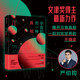 不确定性 社图书 另一种真相 文津奖得主严伯钧著 揭开万物真相 力作 宇宙 文津奖得主最新 中信出版 一起对抗世界 20届文津奖