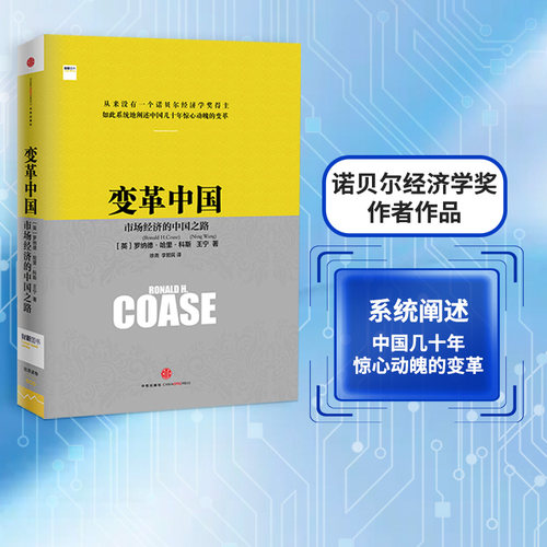 变革中国罗纳德科斯中信出版