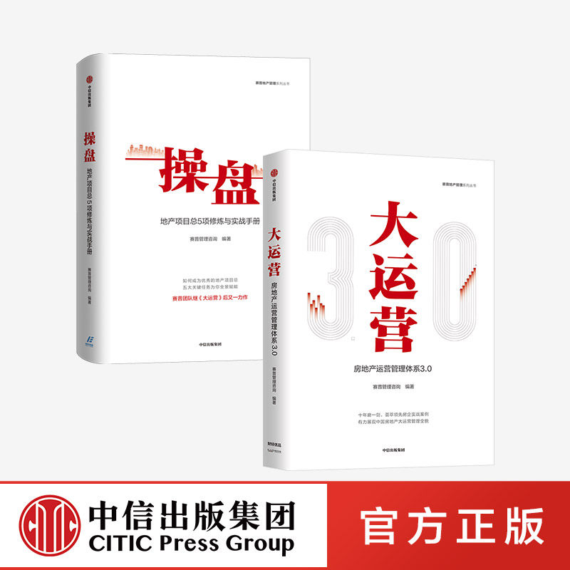 操盘 地产项目总5项修炼与实战手册+大运营 房地产运营管理体系3.0 套装2册 中信出版社
