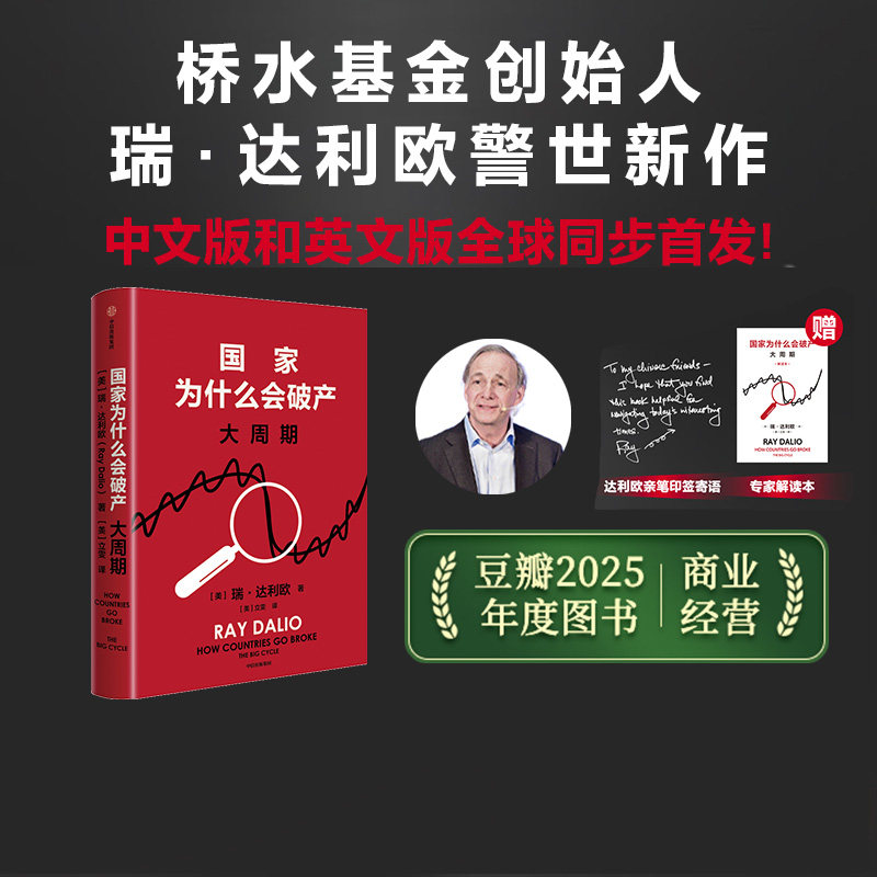 【赠专家解读本+达利欧亲笔印签寄语】国家为什么会破产 瑞达利欧著 豆瓣2025年度图书 桥水基金创始人 原则 债务危机 投资