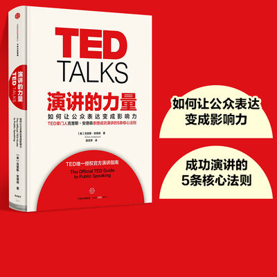 演讲的力量TED中信出版