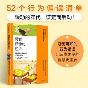 明智行动的艺术 成功决策必须避免的52个思维陷阱 罗尔夫 多贝里著 中信出版社图书 正版