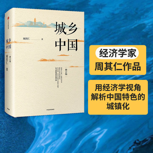 城乡中国周其仁中信出版