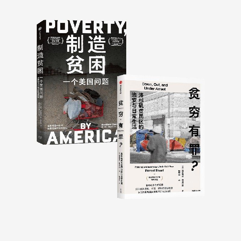 贫穷有罪 洛杉矶贫民区的治安与日常生活+制造贫困 一个美国问题（套装2册） 福雷斯特 斯图尔特等著 中信出版社图书 正版