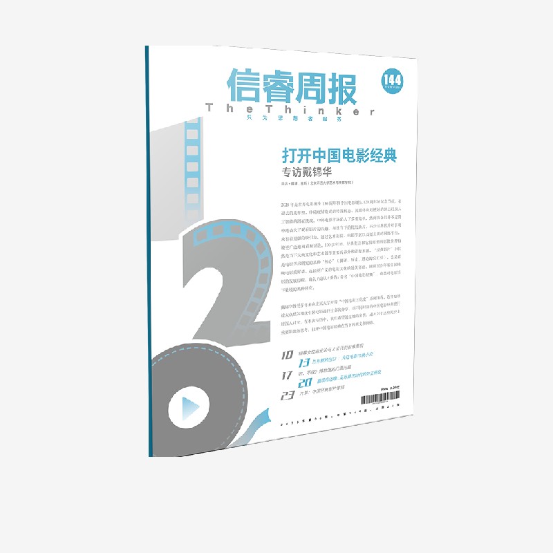 信睿周报第144期 王昕著 CN11-0281-2025144 中信出版社zx书籍