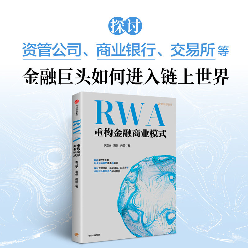 RWA重构金融商业模式 机构视角 资产证券化 数字资产 区块链 RWA实践 金融创新 加密货币 稳定币 李正文 窦俊 著 中信出版社