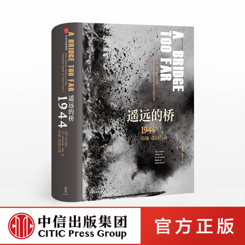 军事战争史 二战三场关键战役02 遥远的桥：1944市场花园行动  科尼利厄斯瑞恩 非虚构 修订珍藏版正版 中信出版社