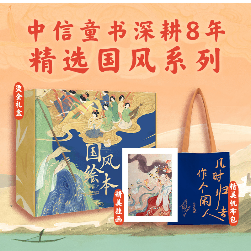 【5岁以上】中信童书国风绘本珍藏礼盒（遇见东坡）叶露盈等著赤壁赋洛神赋琵琶行千里江山图楚辞天生我材兰亭序中信出版社图书