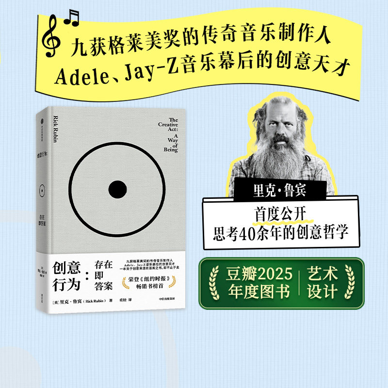 【豆瓣2025年度图书】创意行为 存在即答案 里克 鲁宾著 传奇制作人里克 鲁宾的78则创意哲学 纽约时报2023年畅销书榜首 中信出版