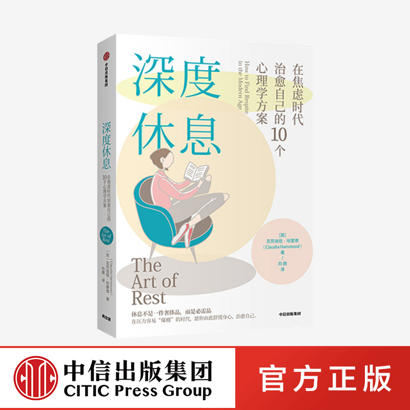 包邮 深度休息 在焦虑时代治愈自己的10个心理学方案 克劳迪娅哈蒙德 著 大脑的金钱观作者 心理学 告别焦虑 享受生活 中信正版高性价比高么？