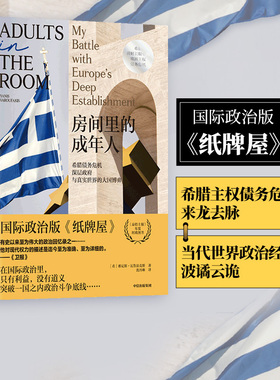 房间里的成年人 雅尼斯瓦鲁法克斯著 欧洲主权债务危机 政治版 纸牌屋  中信出版社图书 正版