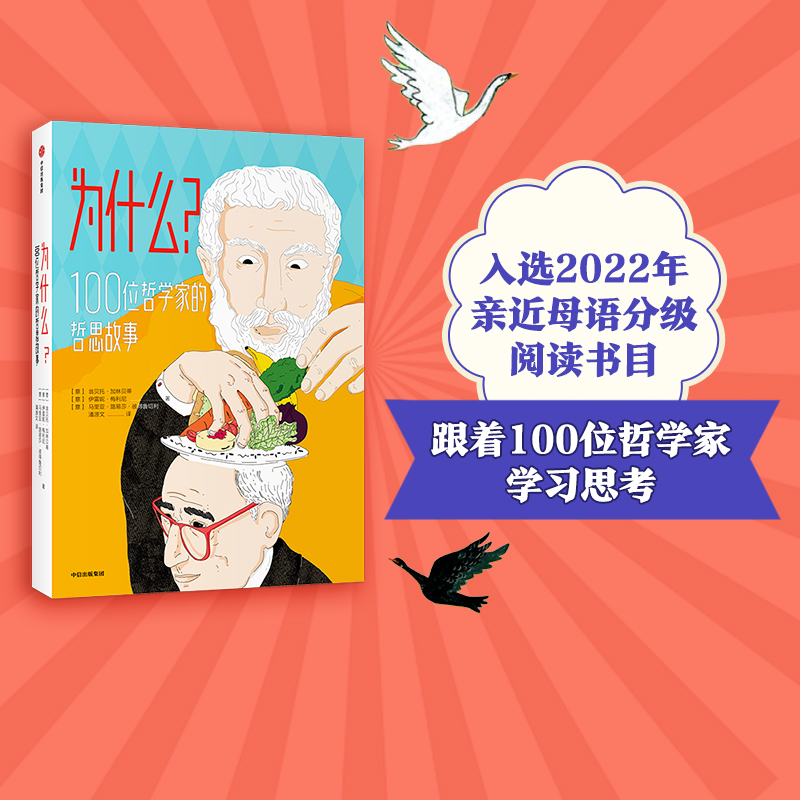 【7-10岁】为什么100位哲学家的哲思故事翁贝托加林贝蒂等著 2019欧洲畅销黑马哲学启蒙图书 激活孩子思维 中信出版社图书正版 书籍/杂志/报纸 儿童文学 原图主图