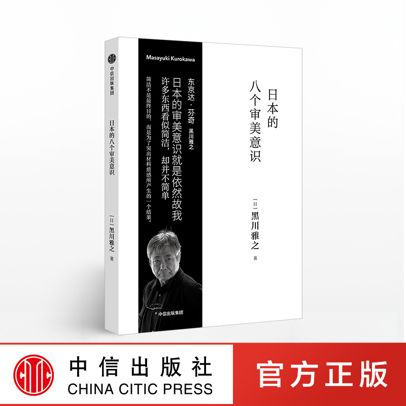日本的八个审美意识黑川雅之设计系列黑川雅之著中信出版社图书正版书籍