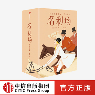 英国文学 幽默 作家榜经典 中信正版 真相 现实主义文学 欧洲文学 全三册 著 揭开人性 文学名著 名利场 文库 萨克雷