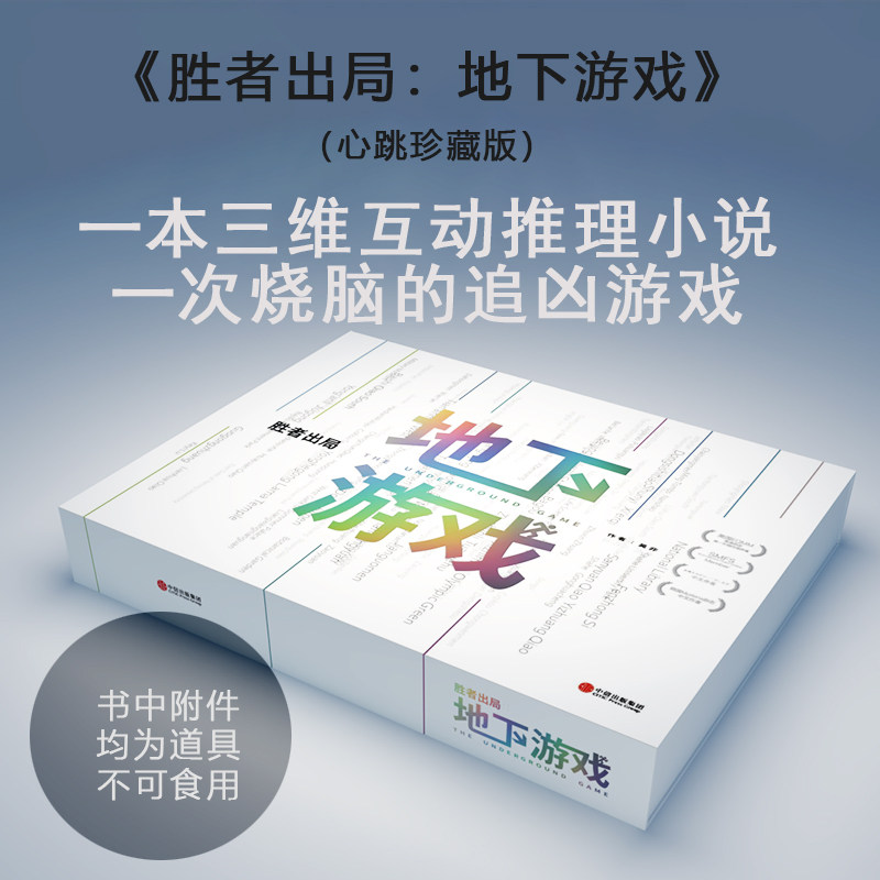 胜者出局 地下游戏(心跳珍藏版)吴非著 胜者出局系列第二部 互动推理解谜 中信出版社图书 正版