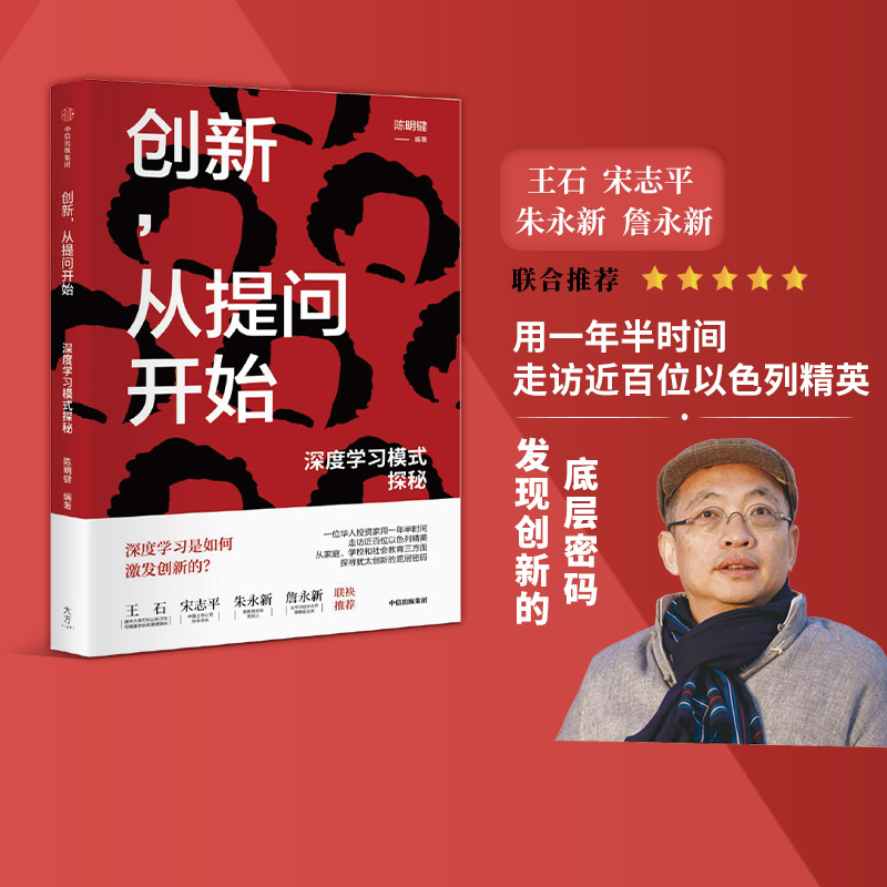 创新提问开始深度学习中信出版