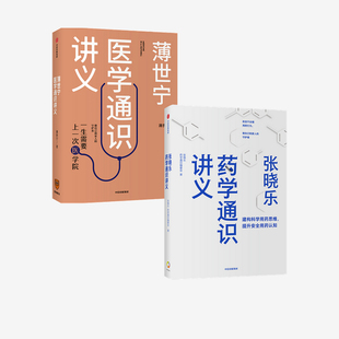 科普健康医学通识医学思维 套装 薄世宁医学通识讲义 等著 2册 张晓乐 医学认知体系中信出版 张晓乐药学通识讲义 社图书正版