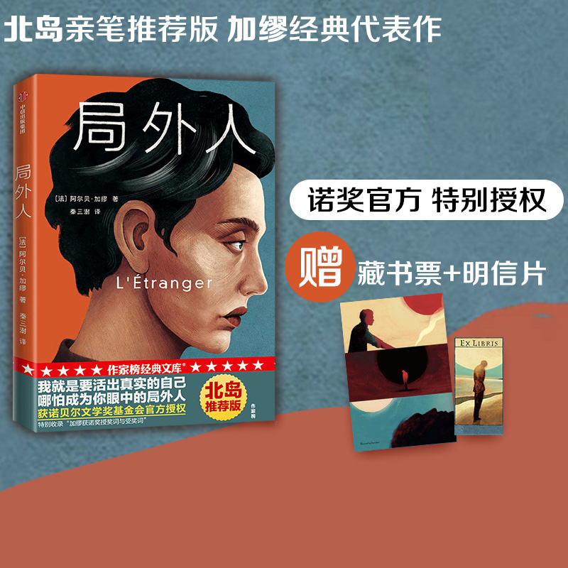 【赠藏书票明信片】局外人作家榜经典文库 包邮 阿尔贝加缪 著  北岛亲笔推荐 寻找自我 存在主义 中信出版社图书 正版怎么看?