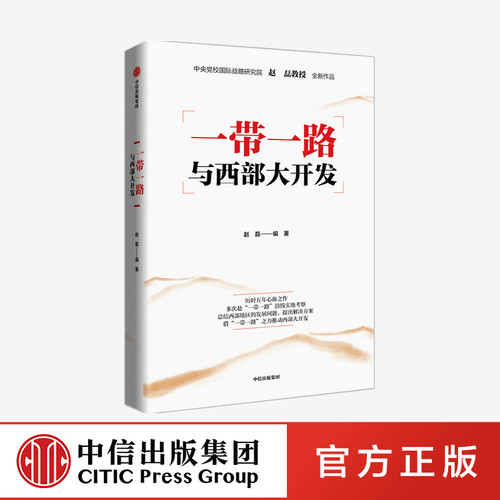 一带一路与西部大开发 赵磊著 一带一路建设全景 西部地区及一带一路沿线国家的市场机遇 中信出版社图书 正版