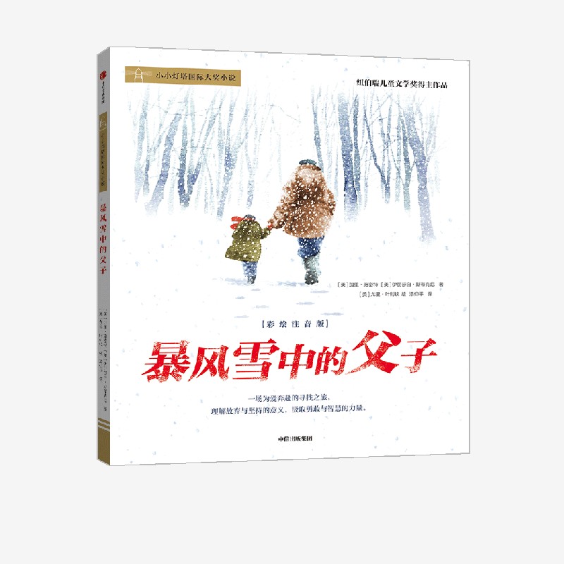 暴风雪中的父子中信出版