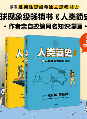 现货 人类简史（知识漫画）（全2册）尤瓦尔赫拉利著小麦如何改变世界 从猿类到地球统治者信息量大和孩子起 现场听世界名校历史课