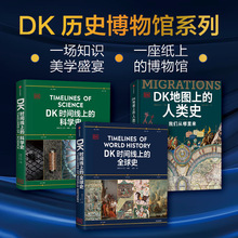 DK时间线上的科学史 DK地图上的人类史 DK时间线上的全球史 套装三册 英国DK公司著 中信出版社图书 正版