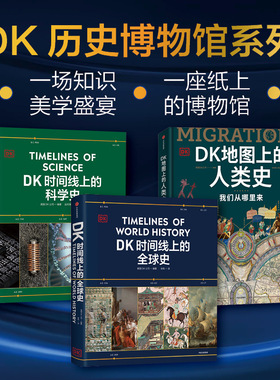 DK时间线上的科学史 DK地图上的人类史 DK时间线上的全球史 套装三册 英国DK公司著 中信出版社图书 正版