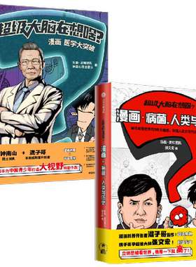 超级大脑漫画病菌漫画医学陈磊