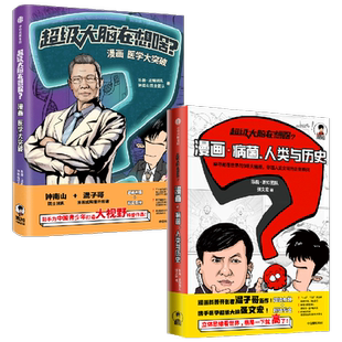 超级大脑在想啥？漫画病菌 人类与历史+漫画医学大突破（套装2册）陈磊 混知团队等著 为中国青少年打造2000年视野大科普