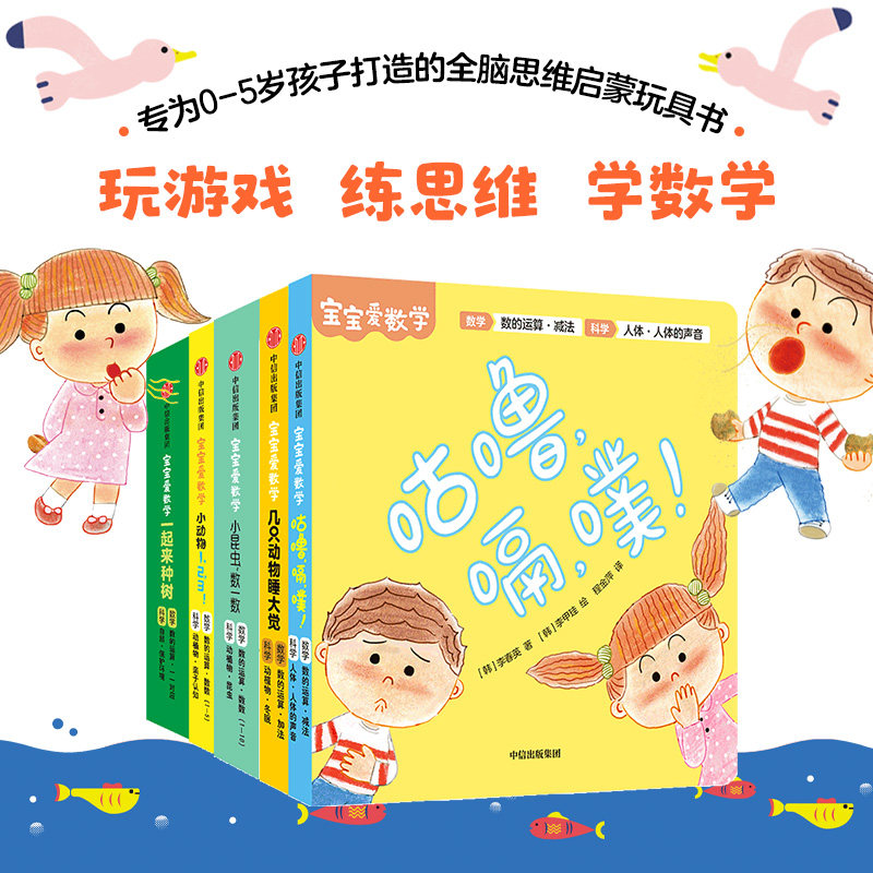 【0-5岁】宝宝爱数学(数的运算)金贤晸 等著 20个情景故事朗朗上口 上百个精巧机关边玩边学 精心构建数学、科学知识体系 中信