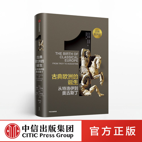 古希腊罗马到全球时代，欧洲四千年历史全景