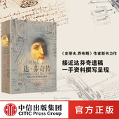 樊登推荐 致敬达芬奇逝世500周年 列奥纳多达芬奇传 沃尔特艾萨克森 创造力密码 包邮 从凡人到天才 中信