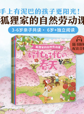 【3-8岁】狐狸家的自然劳动课 狐狸家著 中信出版社图书 正版