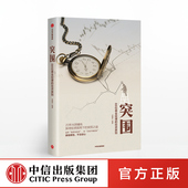 书籍 金融界 88位基金经理 突围 中信出版 投资原则 中国证券投资基金业协会作序推荐 正版 著 社图书