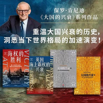 保罗肯尼迪大国的兴衰系列 英国海上霸权的兴衰 海权的胜利 大国的兴衰上下 共四册 大国兴衰启示录 中信出版社 正版