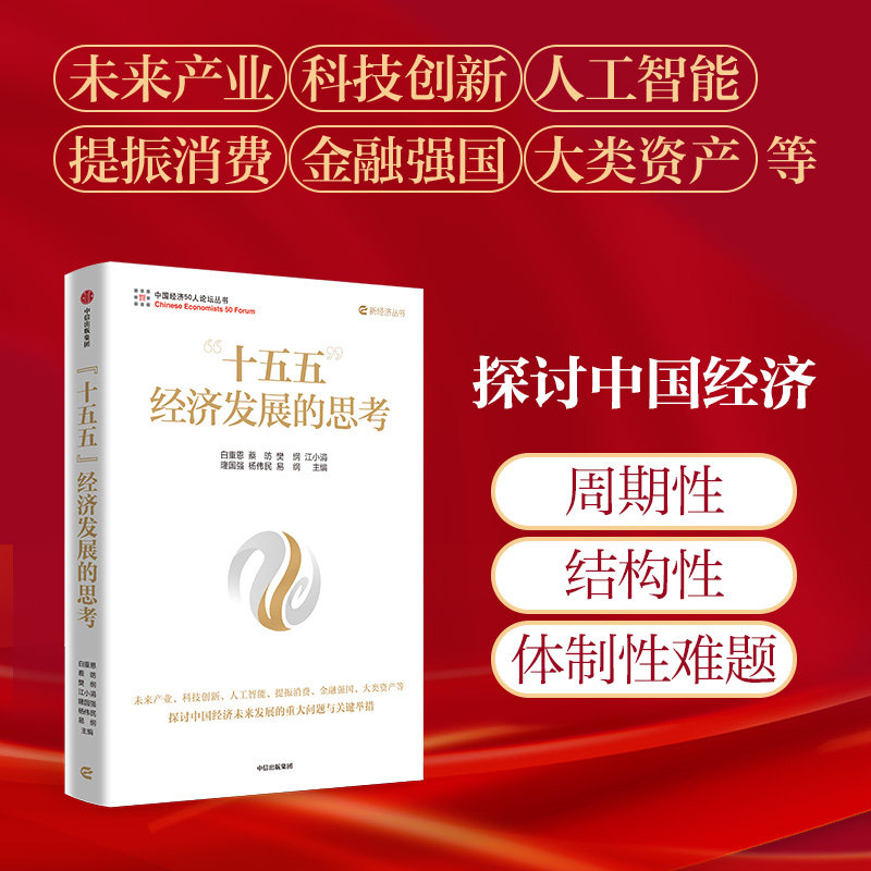 十五五 经济发展的思考 白重恩等著 中国经济向新向优关键点与新举措 2026年两会 十五五 二十届四中全会 中信出版社图书 正版