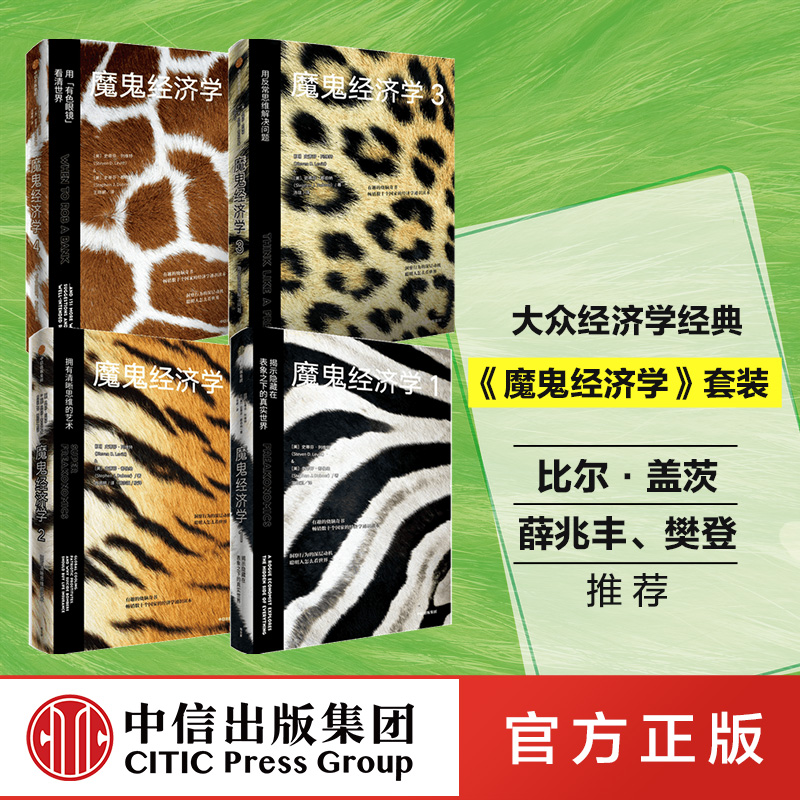 魔鬼经济学 关于聪明人怎样看世界的作品