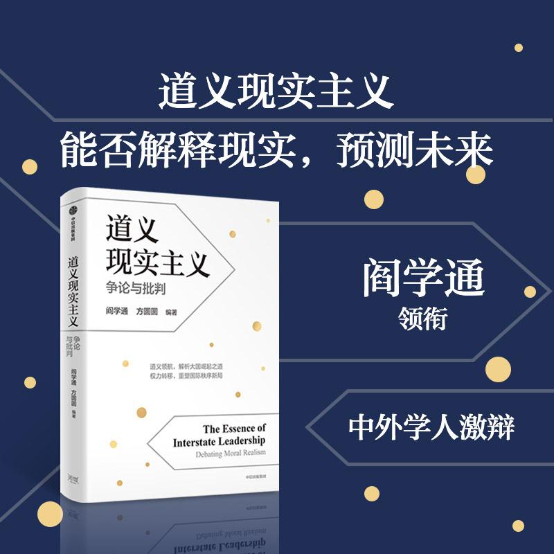 道义现实主义：争论与批判阎学通