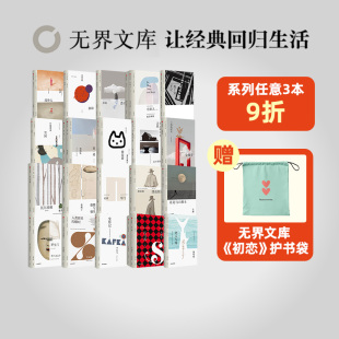 世界经典 无界文库本系列 路易莎梅奥尔科特 名著 社图书 20本 中信出版 文库本全套 正版 全本未删节 外国小说 等著