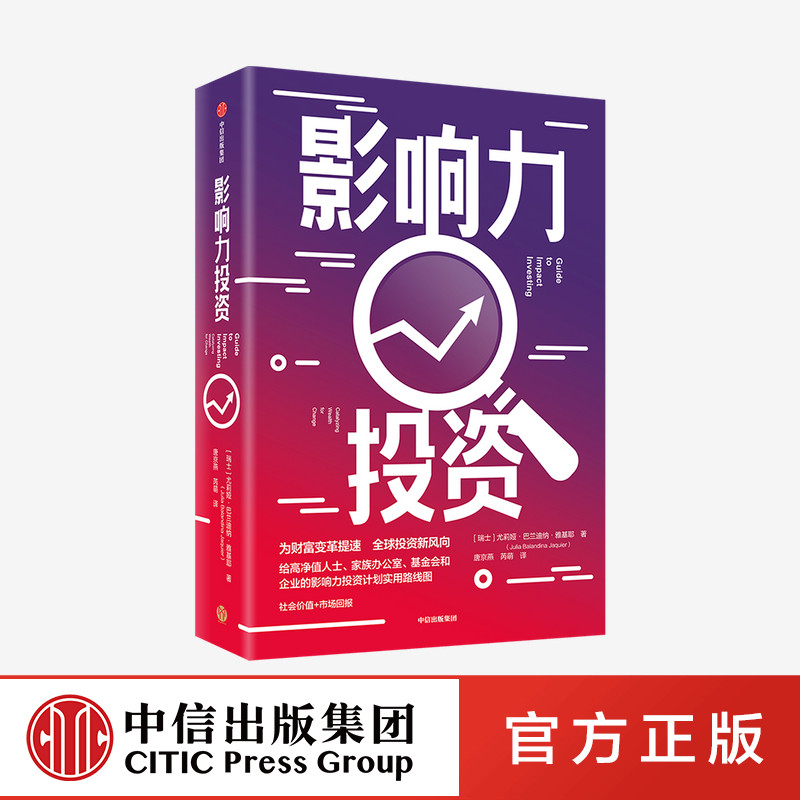 影响力投资 尤莉娅巴兰迪纳雅基耶 著 中信出版社