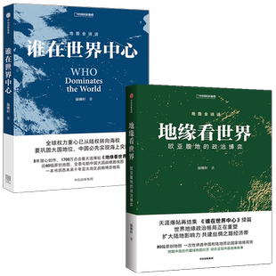 地缘看世界 欧亚腹地的政治博弈+谁在世界中心 套装2册 温骏轩著 地图会说话系列  地缘政治学 丝绸之路经济带 全球权力 中信