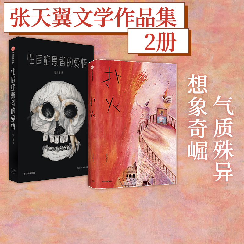 扑火+性盲症患者的爱情套装2册