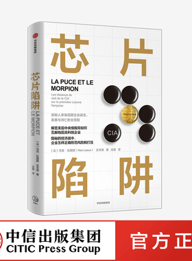 芯片陷阱 回顾金普斯事件始末 解密美国中情局如何操纵法国高科技企业 马克拉叙斯等著 揭露CIA不正当经济手段 中信出版社图书正版
