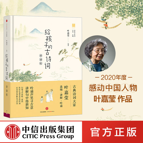 孩子给孩子的古诗词讲诵版中信